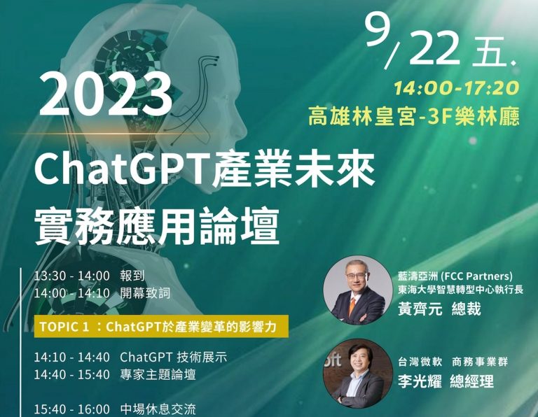 《ChatGPT產業未來實務應用論壇》