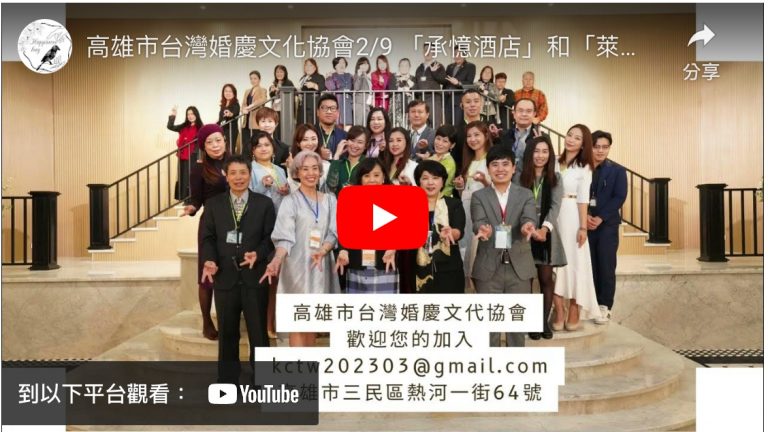 高雄市台灣婚慶文化協會 「承憶酒店」和「萊特薇庭法式宴會廳」高雄最美的酒店